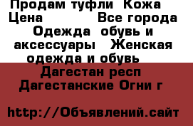 Продам туфли. Кожа. › Цена ­ 2 000 - Все города Одежда, обувь и аксессуары » Женская одежда и обувь   . Дагестан респ.,Дагестанские Огни г.